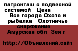  патронташ с подвесной системой › Цена ­ 2 300 - Все города Охота и рыбалка » Охотничье снаряжение   . Амурская обл.,Зея г.